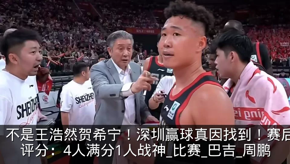 不是王浩然贺希宁!深圳赢球真因找到!赛后评分:4人满分1人战神_比赛_巴吉_周鹏