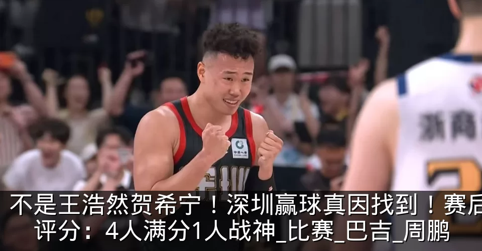 不是王浩然贺希宁!深圳赢球真因找到!赛后评分:4人满分1人战神_比赛_巴吉_周鹏